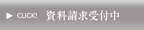 資料請求受付中