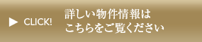 詳しい物件情報はこちらをご覧ください