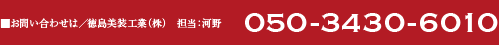 ■お問い合わせは／徳島美装工業（株）　担当：河野 050-3430-6010