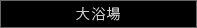 大浴場