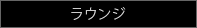ラウンジ