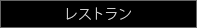 レストラン