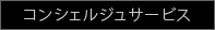 コンシェルジュサービス