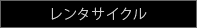 レンタサイクル