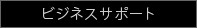 ビズネスサポート