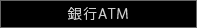 銀行ATM