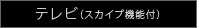 テレビ（スカイプ機能付）