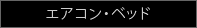 エアコン・ベッド