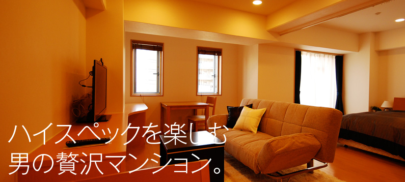 ハイスペックを楽しむ男の贅沢マンション。